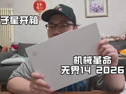 子星开箱|机械革命无界14 #机械革命 #机械革命无界 #机械革命无界14
开个箱,真好看啊,真轻真薄啊
