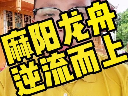 #麻阳龙舟 #传统龙舟文化 #奶爸直播龙舟 逆流而上的麻阳龙舟队跨越三十公里感动了无数人,你被感动了吗?@抖音小助手