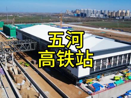 五河高铁站的建设进展 #蚌埠门户