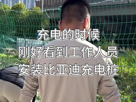 BY迪发布闪充,第二天就看到工作人员在安装充电桩了!#比亚迪 #闪充 #充电桩 #兆瓦闪充