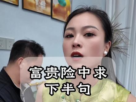 富贵险中求,后半句… #夫妻日常#内容过于真实 #情感婚姻内容太过真实