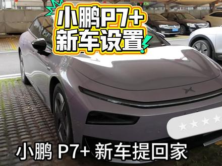 小鹏P7+新车设置 #小鹏p7 #电车锁电 #小鹏续航 #小鹏技巧 #小鹏星暮紫