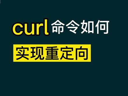 curl 命令如何实现重定向#程序员 #知识分享 #知识创作人 #计算机