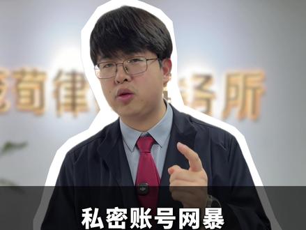 用私密账号网暴他人,照样能找到你! #网络暴力 #律师咨询· #赵佰龙律师