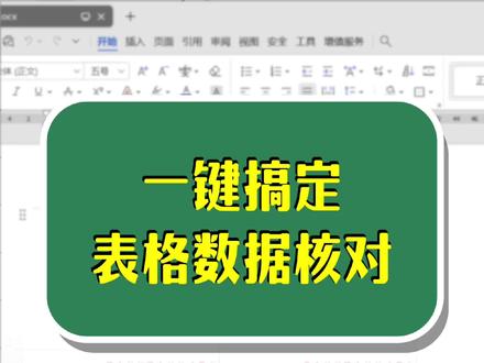 2 秒核对两个表格数据,再也不用手动找!你学会了吗? #excel #wps #excel技巧 #word办公技巧 #办公技巧分享