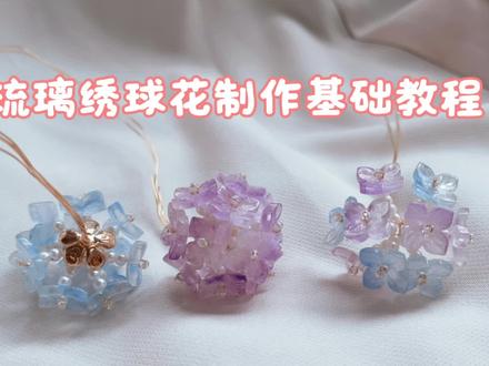 琉璃绣球花基础绑法教程#手工diy #汉服配饰 #仙女必备