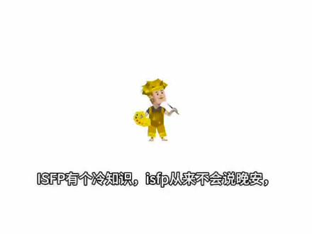 #ISFP #MBTI #ISFP人格 #mbti #冷知识科普