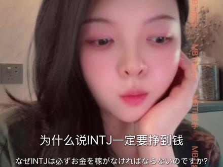 所有INTJ值得happy ending 起码我心目中永远这样祝福着..🍃
#MBTI #INTJ #目标 #财务自由 #财富自由