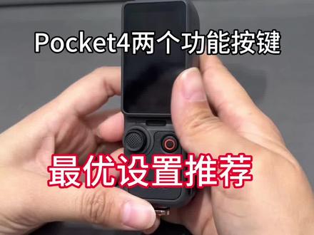 Pocket4新增的两个功能按键会使用了吗?
快快学起来吧#大疆Pocket4 #手持相机 #大疆 #大疆手持相机