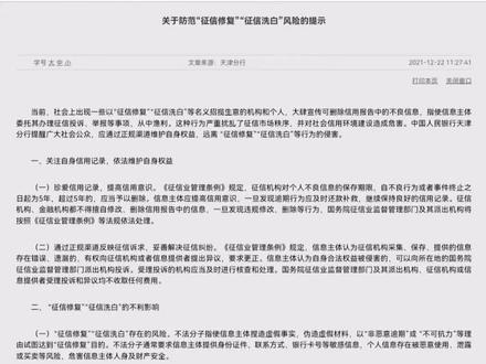 征信领域不存在征信修复与洗白
所谓的“修复”,无非是结清后利用信息不对等的方式,协助客户申请“非恶意逾期”的申诉而已。#法律常识
