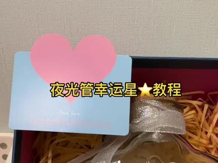 #手工diy #做手工我是认真的 夜光管星星教程来了,你学会了吗?快跟着我学起来吧~#抖爸爸我要上热门