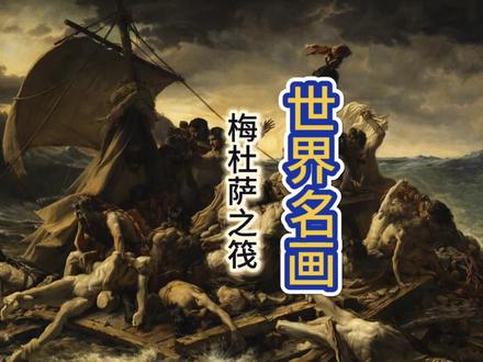《梅杜萨之筏》被认为是 艺术史上最真实、最残酷的历史绘画之一,描绘的是一场真实发生的人类灾难,这幅画第一次把 政治丑闻、社会愤怒和人类绝望带进艺术。
#ai原创视频 #创作者中心 #创作灵感 #世界名画背后的故事