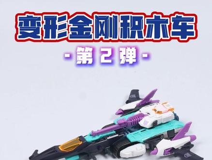 变形金刚积木车第2弹(下集) 变形金刚积木车第2弹进步非常大,霸王的坦克和飞机形态可以玩合体,而且还是双形态!端盒还剩后排,这集我们全部看完。
#布鲁可积木车 #布鲁可变形金刚 #我的玩具分享 #玩具车 #玩具