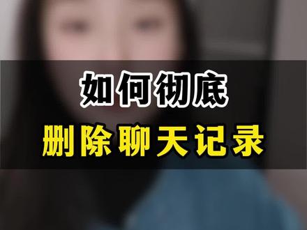 如何彻底删除聊天记录!#知识分享 #手机使用技巧 #微信使用小功能 #微信