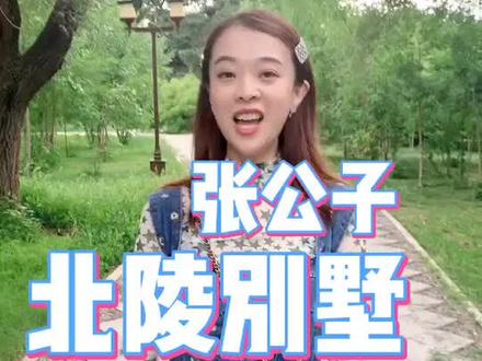 #沈阳 的北陵别墅关于张公子和赵四小姐和于凤至的故事 #美好沈阳dou起来