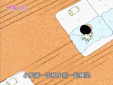 小新第一次和小爱睡觉,就遭到了妮妮的百般阻扰 #动漫推荐 #蜡笔小新