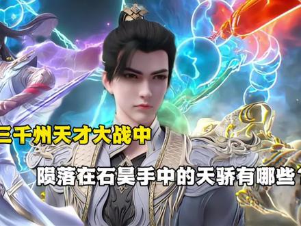 完美世界:三千州天才大战中陨落在石昊手中的天骄有哪些?