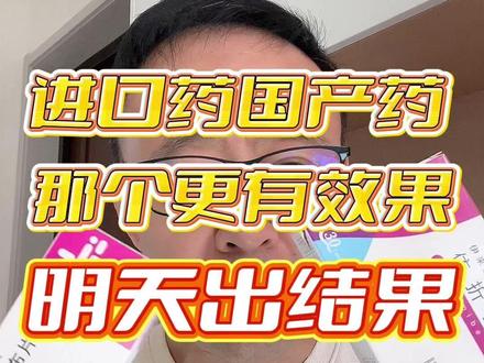 国产药换进口药1个月了,价格差7倍,效果差多少?明天见分晓! #进口药 #原研药 #国产药 #原研药和仿制药区别 #依折麦布
