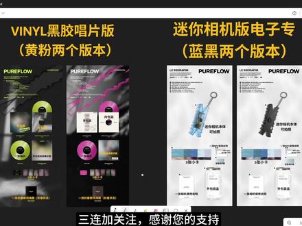 LESSERAFIM炽正规二增加黑胶唱片和迷你相机两个新版本 5月4日炽正规二新专开启了两个新版本的预售,为黑胶唱片版和迷你相机版,内含配置讲解及优惠价买专教程。#LESSERAFIM #kpop #韩娱