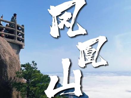 张家港凤凰山景区,逃离市区的拥挤#江浙沪周边游 #520约会好去处推荐 #旅行推荐官 #凤凰山 #周末去哪玩