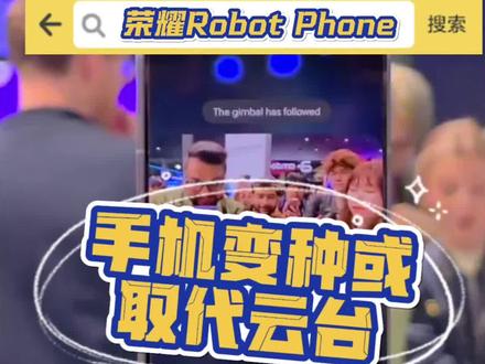 荣耀把PPT概念机造了出来,能互动,装上轮子就是瓦力机器人咯!聪不聪明先不说,倒是大疆云台们迎来劲敌。手机嫁接云台,起码对视频创作者友好!#荣耀RobotPhone #手机界的社牛