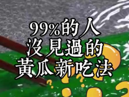 把黄瓜放到开水里烫一烫,我认为这个才是黄瓜最好吃的新吃法! 万万没想到,把黄瓜放到开水里烫一烫,瞬间解锁黄瓜最好吃的新吃法,相信你肯定没有见过,更没有吃过,今天就把这个做法免费分享给大家#美食技巧 #美食教程#黄瓜新吃法@抖音小助手