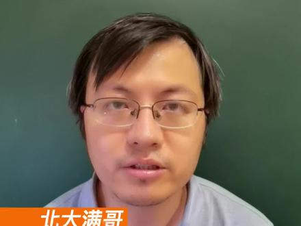 感谢所有支持我的家人们#教育 #涨知识 #北大满哥