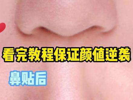 cos鼻贴保姆级教程,蒜头鼻必看,有效缩鼻翼拥有极致小翘鼻! #鼻贴 #蒜头鼻 #化妆教程 #美妆 #美妆教程