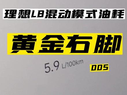 理想L8真实油耗。
满电状态出发,混动模式,我这算不算黄金右脚了哈哈,
基本上市区,高架,高速,省道,上山下山的路,拥堵路段,都有了。
这车我的理解是市区纯电,中短途油电混合,长途加油补能节约时间是最重要的。很多人黑的点,就是亏电状态的油耗,你不能把这车当纯油车开,虽然它也可以。但那样油耗高。
纯油模式下次跑远路试试。
#理想l8 #理想汽车 #dou是好车 #我与汽车的日常 #大数据推荐给有需要的人
