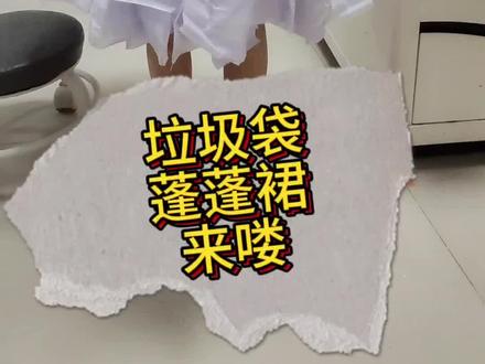 幼儿园表演节目,小朋友要用垃圾袋做一个蓬蓬裙。非常简单的方法就可以做出来,而且演出后垃圾袋仍然可以使用。一起来做吧。#手工制作 #垃圾袋裙子 #幼儿园手工