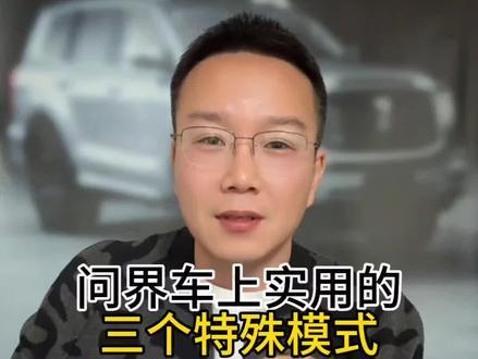 问界车上这几个特殊模式,很多车主开了大半年都不知道,学会之后不仅能提升用车体验,还能帮你省下一大笔维修费! #问界m5 #问界m8 #问界m9 #问界新m7