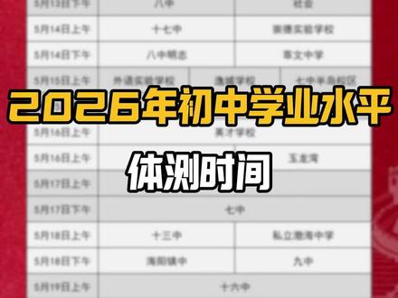 #秦皇岛高中 #秦皇岛初中 #秦皇岛中考 #初升高 体考时间安排