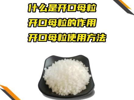 什么是开口母粒,开口母粒的作用,开口母粒使用方法.#塑料助剂 #塑料润滑剂 #开口母粒 #改性塑料 #源头实力厂家