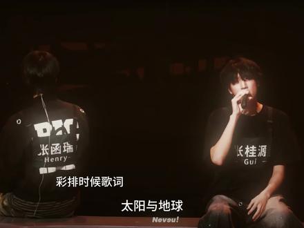 “勇敢的人先享受幸福”#桂桂瑞瑞 #张桂源张函瑞 #桂瑞 #太阳与地球