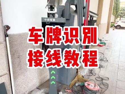 车牌识别接线教程#技术分享 #施工现场实拍 #车牌识别 #原创视频 #专业的人做专业的事