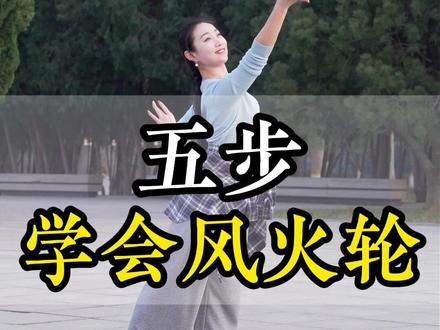 五步学会风火轮 #零基础学舞蹈 #简单易学 #风火轮 #教学