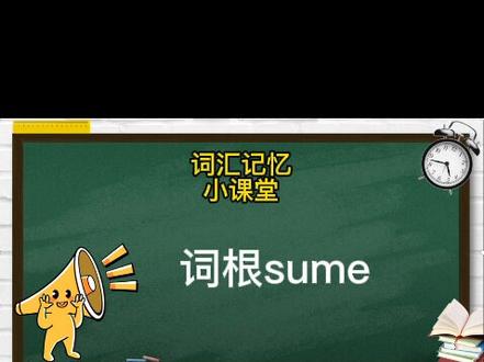 词汇中的小秘密:词根sume#学英语 #同等学力