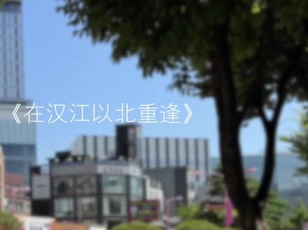 《在汉江以北重逢》01
根据本人微博同名捡手机改编的广播剧~细节处理可能有不同 所有的剧情都是相同的(´▽`)谢谢观看#打啵奕#广播剧#陈奕恒张奕然#tf四代