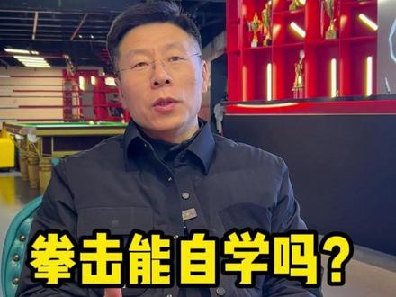 拳击能自学吗#拳击 #零基础格斗