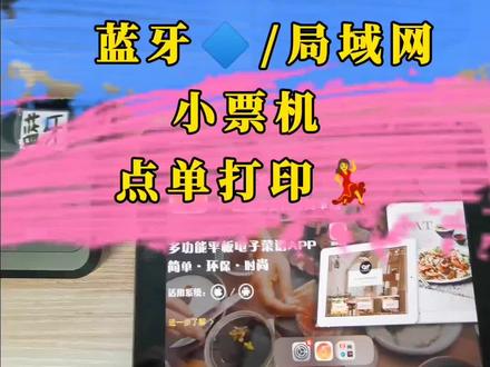 点餐系统如何设置连接蓝牙/局域网小票机打印&实用教程 简单点点平板点餐系统中设置连接蓝牙或局域网小票机,实现前台/后厨快速打印小票❤️#餐饮软件 #平板点餐系统 #小票机 #后厨打印机 #打印机设置