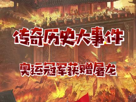 17年前的梦幻联动,奥运冠军石智勇获赠热血传奇第二把屠龙宝刀!#传奇 #复古传奇 #怀旧游戏