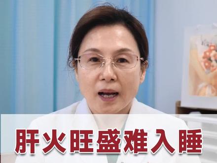 肝火旺盛难入睡,三味中药泡水喝#肝火旺 #失眠 #中医养生 #健康科普 @抖音小助手