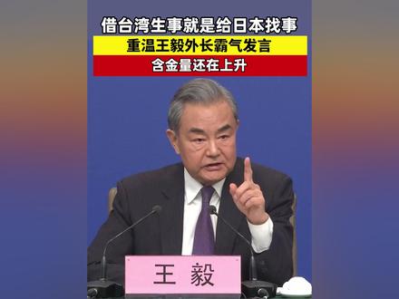 借台湾生事就是给日本找事,重温王毅外长霸气发言,含金量还在上升