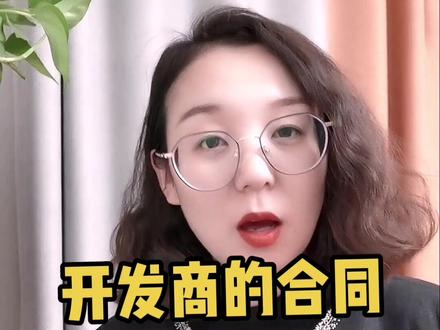 开发商的合同不合理,能改吗?#楼市 #银川 #买房