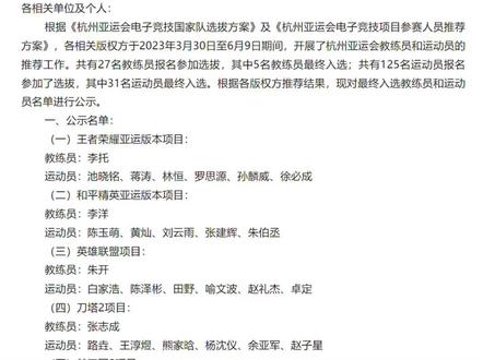 杭州亚运会电竞国家队名单正式公布#我为亚运打call