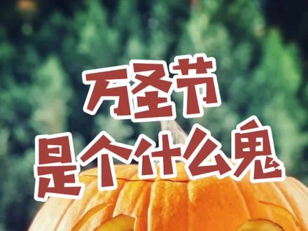 云南人在加拿大聊万圣节的来历 #万圣节 #云南 #昆明 #加拿大 #笨熊团 @DOU+小助手