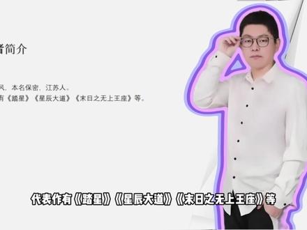曾写出《踏星》的随散飘风现在咋样了?还在写书吗? #踏星 #星辰大道 #随散飘风 #小说作者 #网文