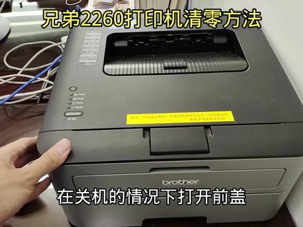 #数码科技#打印机兄弟2260打印机清零方法