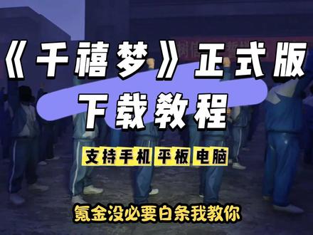 《烙铁爱玩》 千禧梦正式版获取安装教程来了手机平板电脑都可以玩#千禧梦 #千禧梦核 #梦核 #游戏 #池核世界
