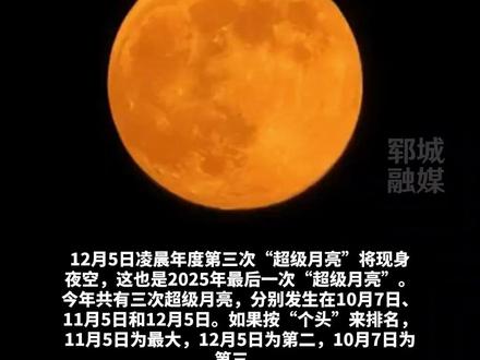 2025最后一次超级月亮将于12月5日登场